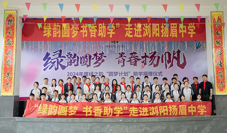 綠韻圓夢 青春揚(yáng)帆 | 2024年“綠韻圓夢”助學(xué)行動(dòng)走進(jìn)瀏陽揚(yáng)眉中學(xué)
