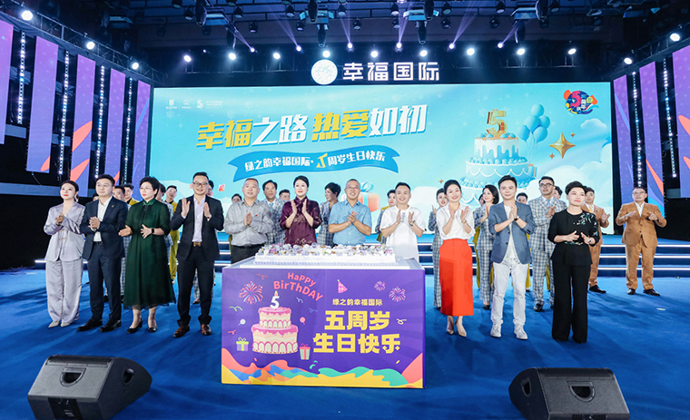 幸福的篇章——綠之韻幸福國(guó)際五周年榮耀慶典成功舉行