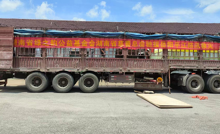 綠之韻公益基金會捐贈10萬元馳援岳陽平江抗洪救災(zāi)