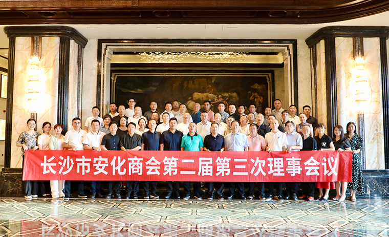 長沙市安化商會(huì)第二屆第三次理事會(huì)議舉行，胡國安會(huì)長帶領(lǐng)安化籍企業(yè)家回鄉(xiāng)考察交流