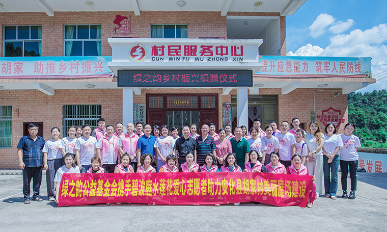 綠之韻公益基金會攜手碧波庭水蓮花公益基金捐贈20萬元助力安化美麗屋場建設(shè)