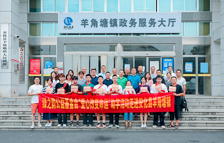 湖南省綠之韻公益基金會“愛心改變命運(yùn)”助學(xué)活動(dòng)走進(jìn)安化縣羊角塘鎮(zhèn)