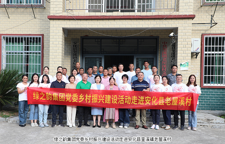 善捐20萬 村企共建 | 綠之韻集團(tuán)鄉(xiāng)村振興建設(shè)活動走進(jìn)安化縣老屋溪村