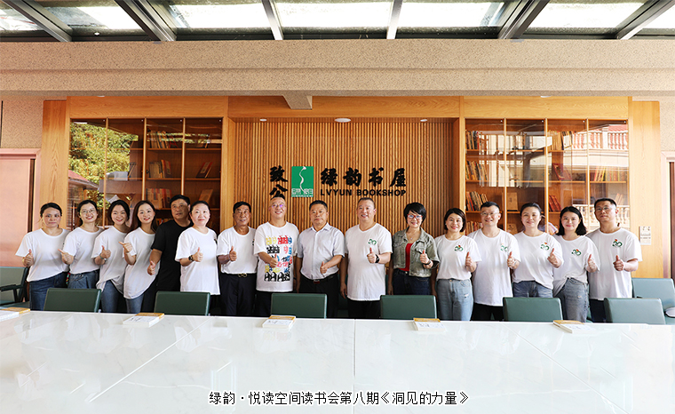 書香潤家風(fēng) 共抒家國情 | 綠韻·悅讀空間讀書會第八期《洞見的力量》