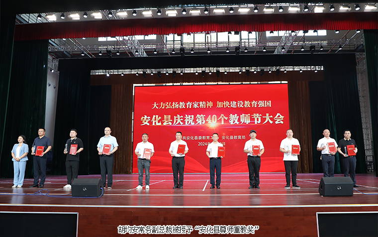 綠之韻集團常務(wù)副總裁胡均安榮獲“安化縣尊師重教獎”