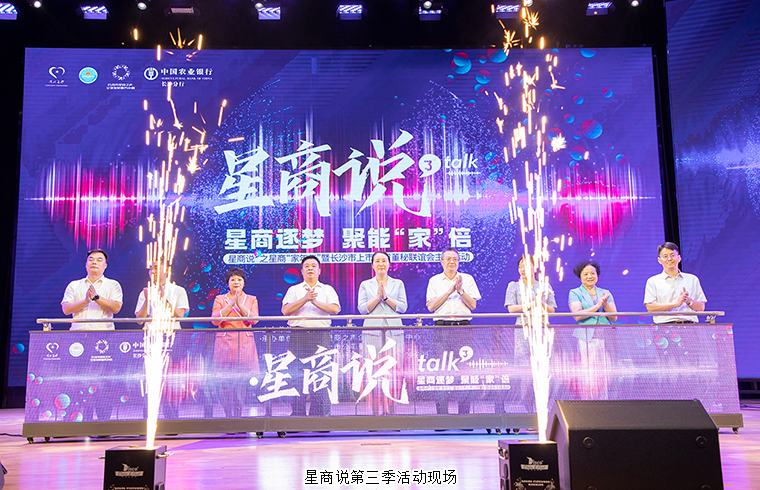 胡國安董事長參加星商說第三季“家年華”暨長沙市上市公司董秘聯(lián)誼會主題活動并作精彩演講