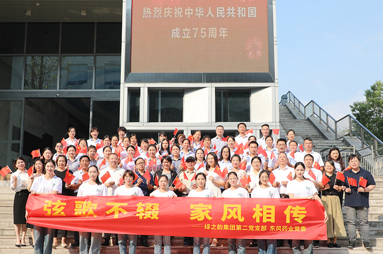 綠之韻集團(tuán)黨委聯(lián)合東風(fēng)藥業(yè)黨委開展國慶節(jié)主題黨日活動