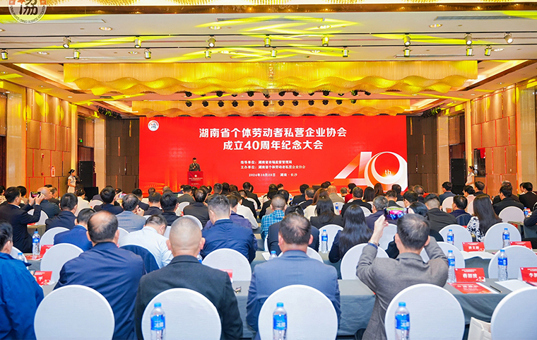勞嘉總裁受邀參加湖南省個體勞動者私營企業(yè)協(xié)會成立40周年紀念大會