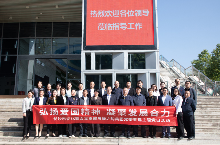 弘揚(yáng)愛國精神 凝聚發(fā)展合力 | 綠之韻集團(tuán)黨委與長沙市安化商會黨支部開展聯(lián)建活動