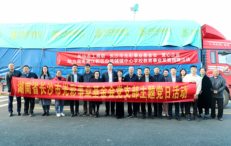 綠之韻集團(tuán)向湖南省長沙市光彩事業(yè)基金會(huì)捐資40萬元，助力愛心教育事業(yè)發(fā)展