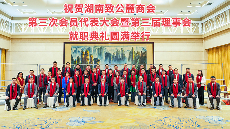 湖南致公麓商會第三次會員代表大會暨第三屆理事會就職典禮舉辦，綠之韻集團副總經(jīng)理胡武安當選副會長