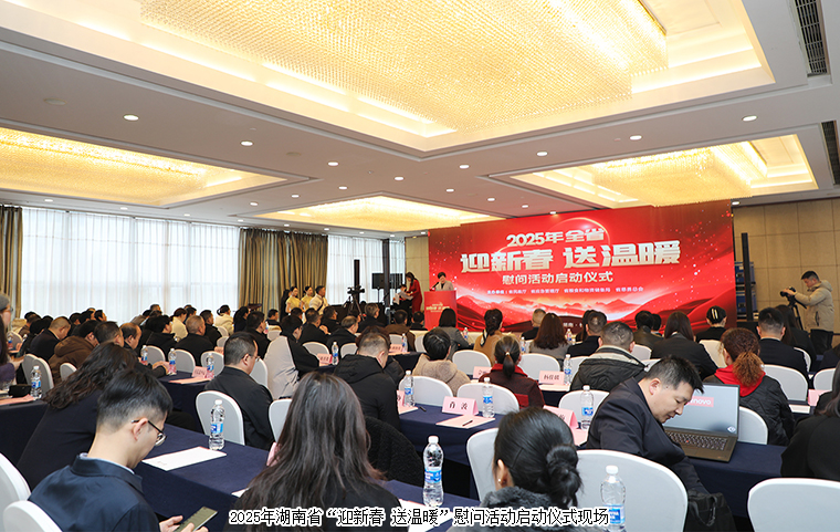 湖南啟動(dòng)2025年“迎新春 送溫暖”慰問活動(dòng)，綠之韻再次捐資30萬元幫扶困難群眾