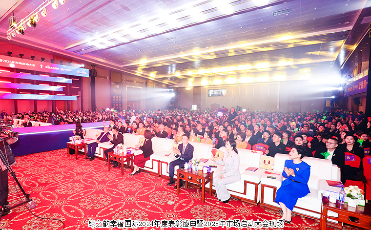看見你的幸福——綠之韻幸福國際2024年度表彰盛典暨2025年市場啟動大會