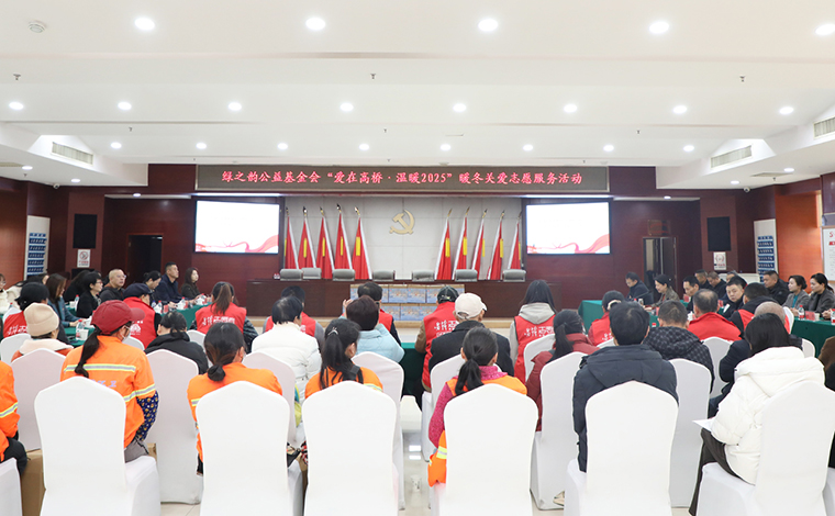 迎新春 送溫暖 | 綠之韻公益基金會捐資12萬元助力“愛在高橋·溫暖2025”暖冬關(guān)愛志愿服務(wù)活動