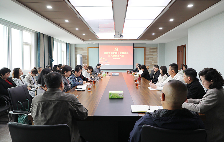 湖南省綠之韻公益基金會黨支部換屆會議召開