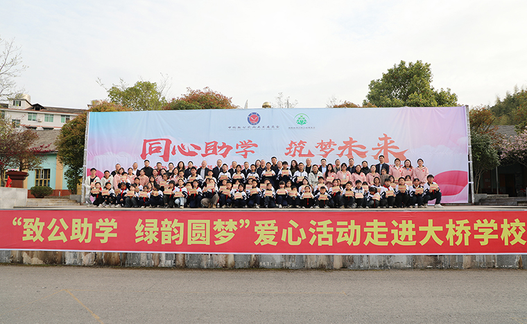 同心助學(xué) 筑夢(mèng)未來｜致公助學(xué)實(shí)踐教育基地揭牌暨2025年度“綠韻圓夢(mèng)獎(jiǎng)教獎(jiǎng)學(xué)金”發(fā)放儀式走進(jìn)安化大橋?qū)W校