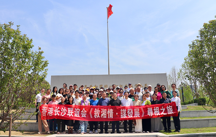 香港長(zhǎng)沙聯(lián)誼會(huì)“敘湘情 謀發(fā)展”赴湘考察團(tuán)開啟尋根之旅，胡國(guó)安董事長(zhǎng)全程陪同，助力港湘高質(zhì)量發(fā)展