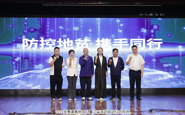 慈善童行 湘伴成長丨綠之韻公益基金會(huì)捐資10萬元參與關(guān)愛湖南地貧兒童公益活動(dòng)