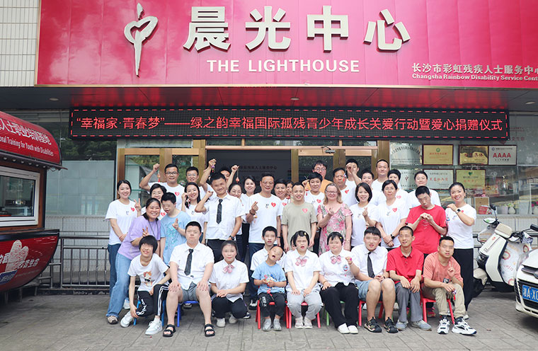 愛與希望同行！綠之韻幸福國際聯(lián)合綠之韻公益基金會(huì)捐贈(zèng)20萬元助力孤殘青少年成長