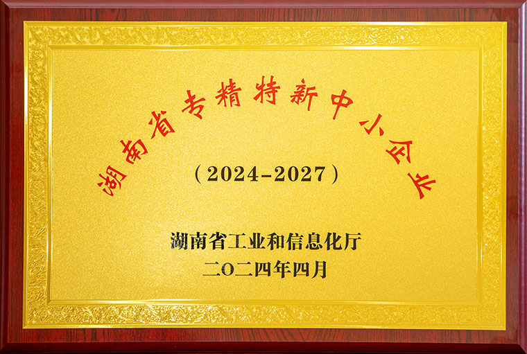 喜訊丨綠之韻集團榮獲湖南省“專精特新”中小企業(yè)稱號