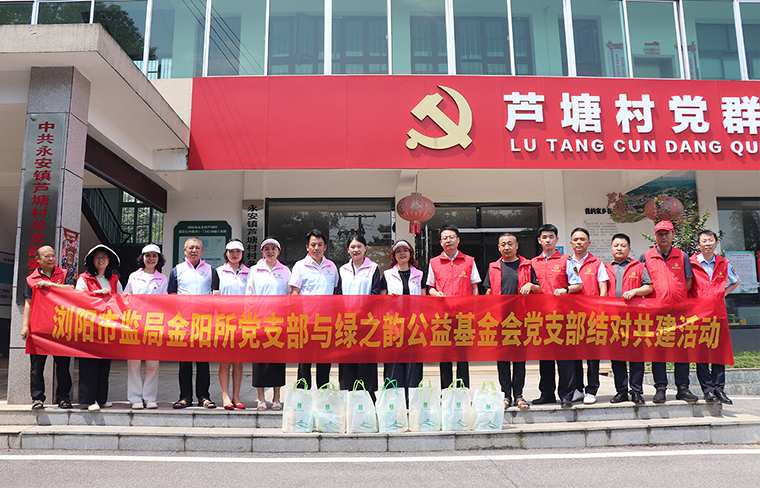 瀏陽市監(jiān)局金陽所黨支部與綠之韻公益基金會黨支部結(jié)對共建，開展慰問困難戶活動
