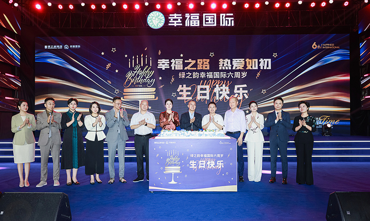敬時光——綠之韻幸福國際六周年榮耀慶典華章盛啟