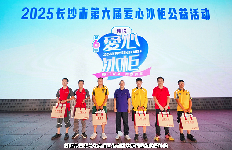 胡國安董事長參加2025長沙市第六屆愛心冰柜公益活動，一起為“清涼接力”