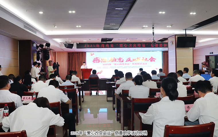 綠之韻集團捐資30萬元助力2025年“愛心改變命運”慈善助學(xué)活動