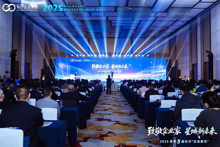 胡國(guó)安董事長(zhǎng)出席第五屆長(zhǎng)沙"企業(yè)家日"活動(dòng)，共繪星城高質(zhì)量發(fā)展新藍(lán)圖