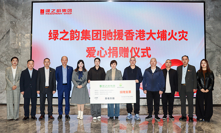 心系香港 共渡難關(guān) | 綠之韻集團捐贈100萬元人民幣馳援香港大埔火災(zāi)救援