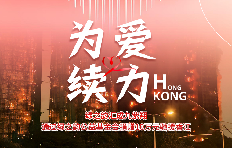 為愛續(xù)力！綠之韻匯成九紫翔通過綠之韻公益基金會捐贈10萬元馳援香江