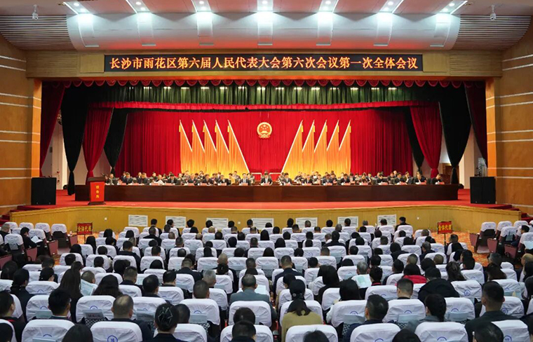 徐繼雷代表出席長沙市雨花區(qū)第六屆人民代表大會(huì)第六次會(huì)議，共謀雨花高質(zhì)量發(fā)展大計(jì)