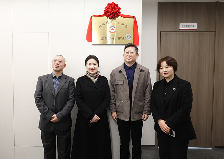 長(zhǎng)沙市政協(xié)港澳委員工作室在綠之韻中心揭牌，共商湘港澳融合新篇章