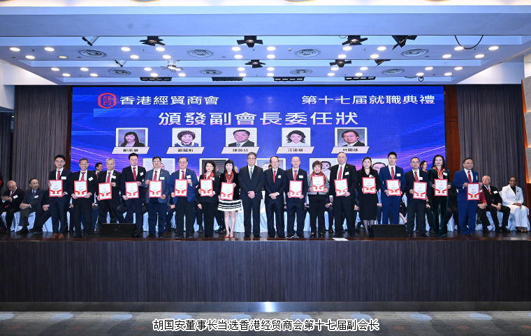 胡國(guó)安董事長(zhǎng)出席香港經(jīng)貿(mào)商會(huì)第十七屆就職典禮，當(dāng)選新一屆副會(huì)長(zhǎng)