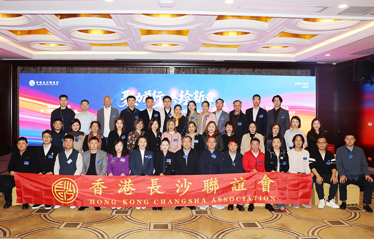 香港長(zhǎng)沙聯(lián)誼會(huì)第二屆四次理事會(huì)議召開，共商聯(lián)誼會(huì)發(fā)展大計(jì)，共繪湘港發(fā)展新路徑