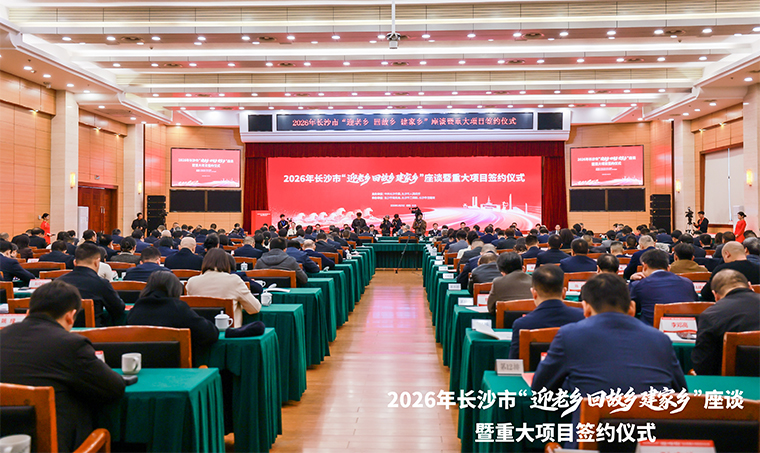 長(zhǎng)沙市舉行“迎老鄉(xiāng) 回故鄉(xiāng) 建家鄉(xiāng)”座談暨重大項(xiàng)目簽約儀式，吳桂英講話，張健出席，胡國(guó)安董事長(zhǎng)應(yīng)邀參加